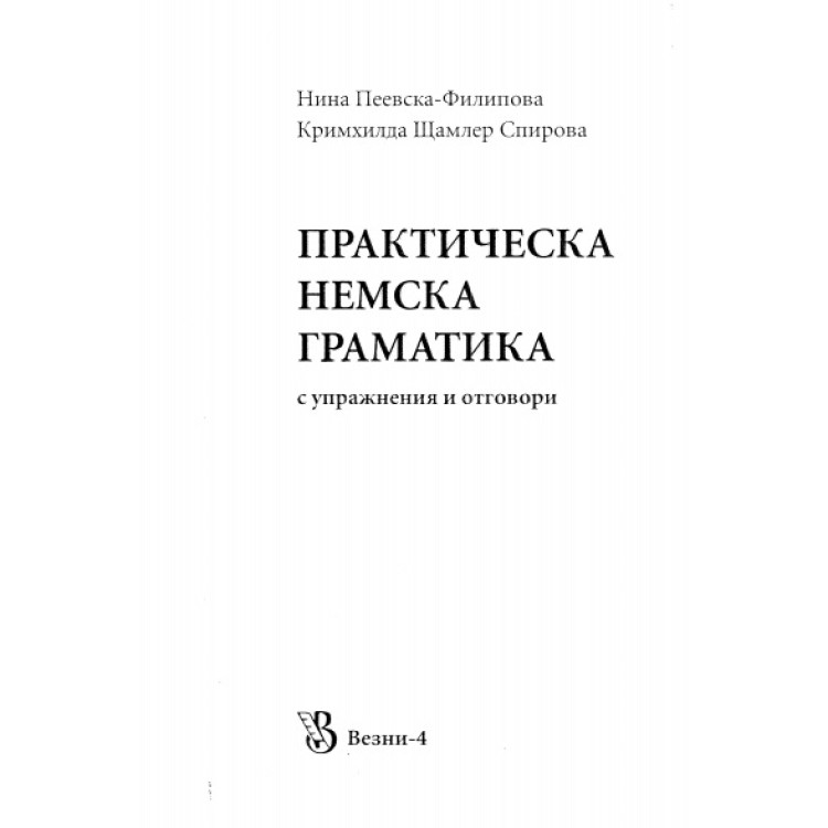 Практическа немска граматика - Филипова