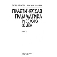 Практическая граматика русского Практическая граматика русского