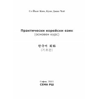 Практически корейки език основен курс 