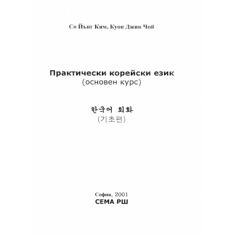 Практически корейки език основен курс
