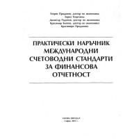 Практически наръчник международни счетоводни стандарти за финансова отчетност Практически наръчник международни счетоводни стандарти за финансова отчетност