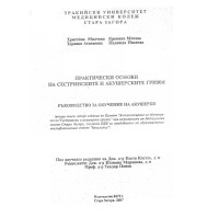 Практически основи на сестринските грижи 2007 Стара Загора Милчева Практически основи на сестринските грижи 2007 Стара Загора Милчева