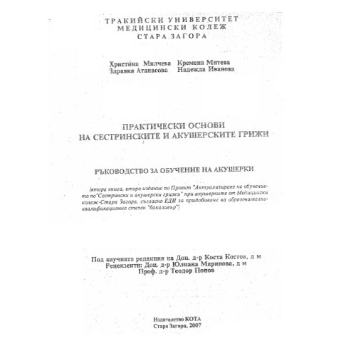 Практически основи на сестринските грижи 2007 Стара Загора Милчева