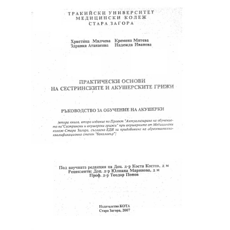 Практически основи на сестринските грижи 2007 Стара Загора Милчева