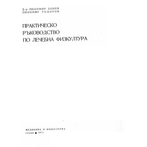 Практическо ръководство по лечебна физкултура 