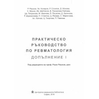 Практическо ръководство по ревматология