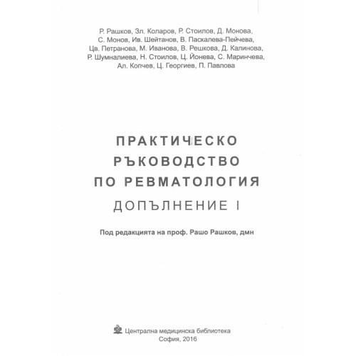Практическо ръководство по ревматология Практическо ръководство по ревматология