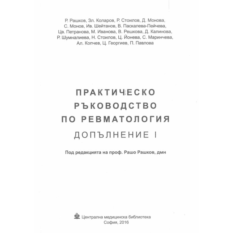 Практическо ръководство по ревматология