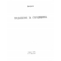 Предложение за стогодишнина Предложение за стогодишнина