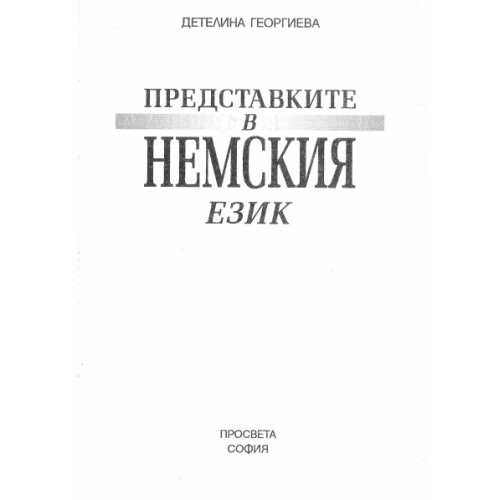 Предпоставките в Немския език