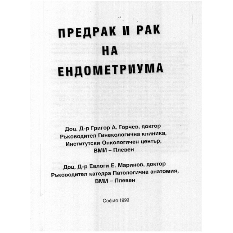 Предрак и рак на ендометриума 1999