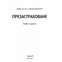 Презастраховане - Драганов 2001 