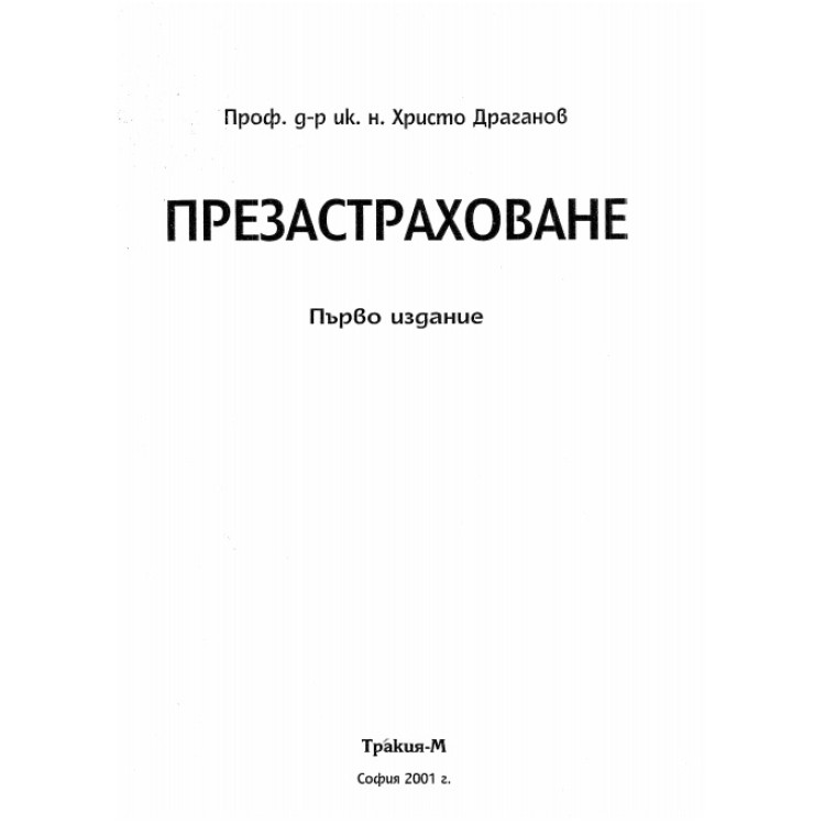 Презастраховане - Драганов 2001