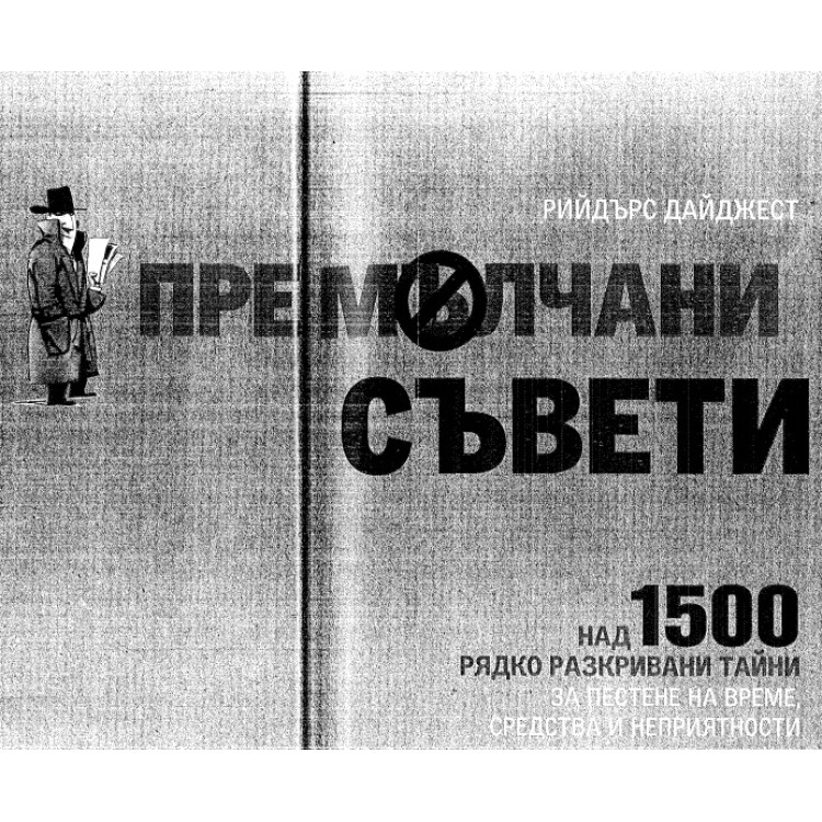 Премълчани съвети