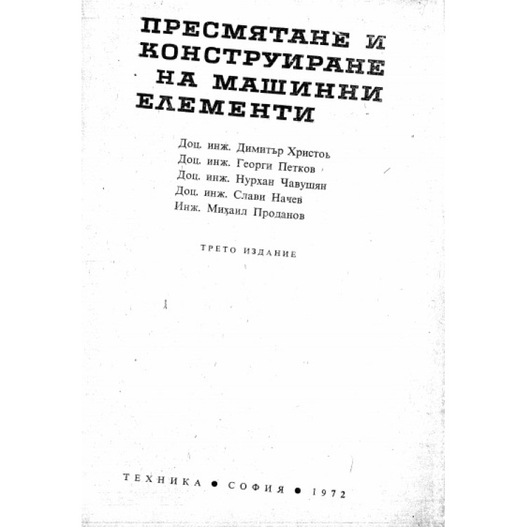 Пресмятане и конструиране на машинни елементи Христов 1972