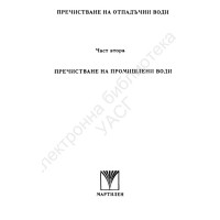 Пречистване на отп. води, част II - пречистване на промишлени отпадъчни води- проф. Ц. Цачев, 1992г.
