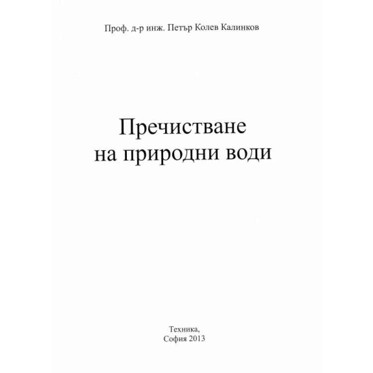 Пречистване на природни води Калинков  2013