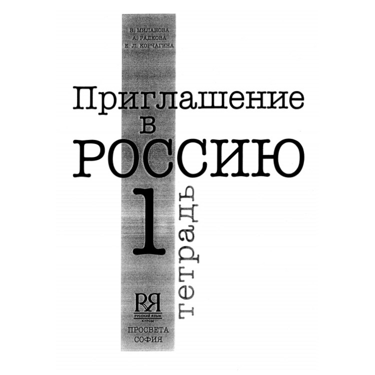 Приглашение в Россию 1 (тетрадка)