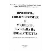 Приложна епидемиология и медицина базирана на доказателствата 2002 Шипковенска