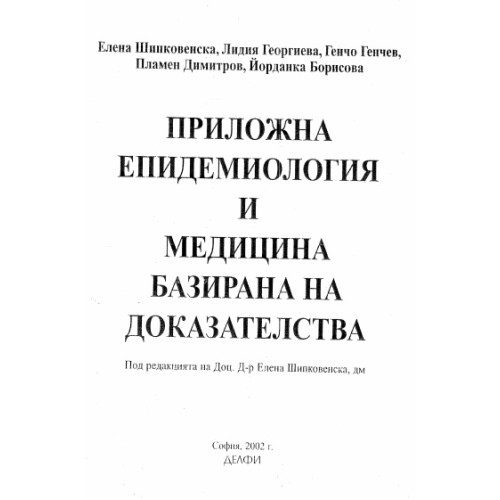 Приложна епидемиология и медицина базирана на доказателствата 2002 Шипковенска