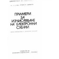 Примери за изчисляване на електронни схеми Шишков 1982 Примери за изчисляване на електронни схеми Шишков 1982