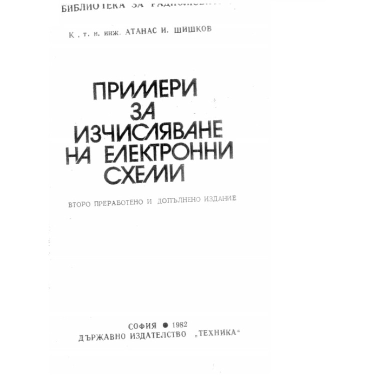 Примери за изчисляване на електронни схеми Шишков 1982