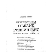 Принципи на пъблик рилейшънс Оксли Принципи на пъблик рилейшънс Оксли