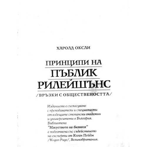Принципи на пъблик рилейшънс Оксли Принципи на пъблик рилейшънс Оксли