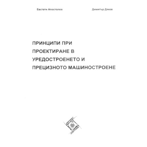 Принципи при проектиране в уредостроенето и прецизното машиностроене Апостолов Принципи при проектиране в уредостроенето и прецизното машиностроене Апостолов