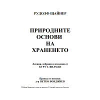 Природните основи на храненето Рудолф Щайнер 
