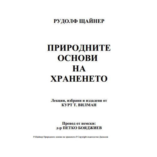 Природните основи на храненето Рудолф Щайнер Природните основи на храненето Рудолф Щайнер