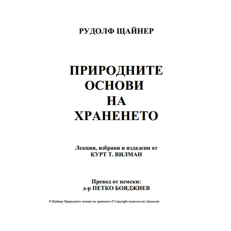 Природните основи на храненето Рудолф Щайнер