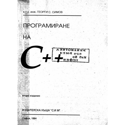 Програмиране на C++ Симов второ издание
