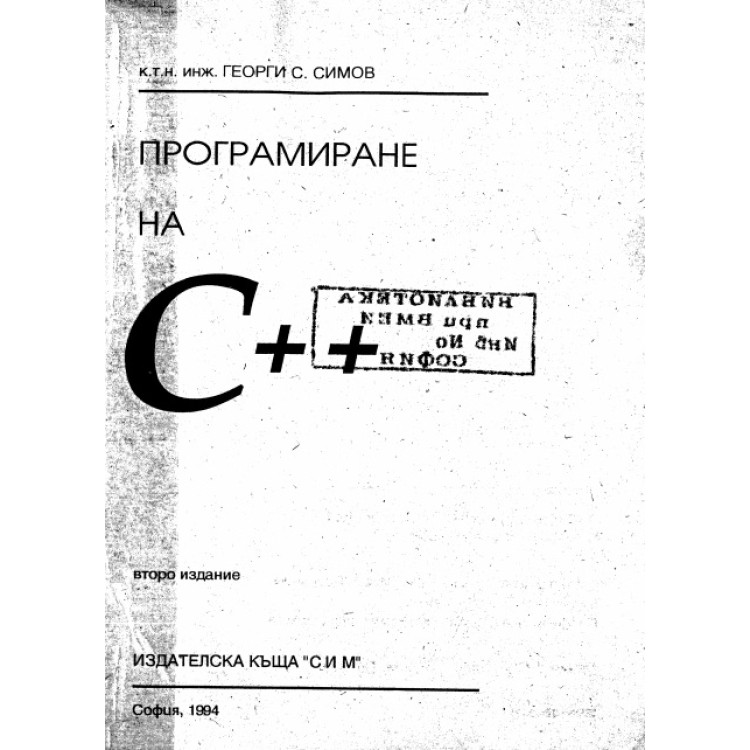 Програмиране на C++ Симов второ издание