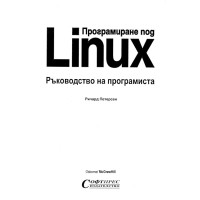 Програмиране под Linux Ръководство на програмиста, Петерсен Програмиране под Linux Ръководство на програмиста, Петерсен