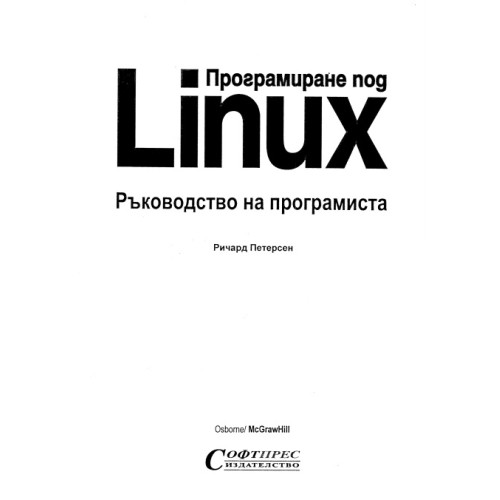 Програмиране под Linux Ръководство на програмиста, Петерсен