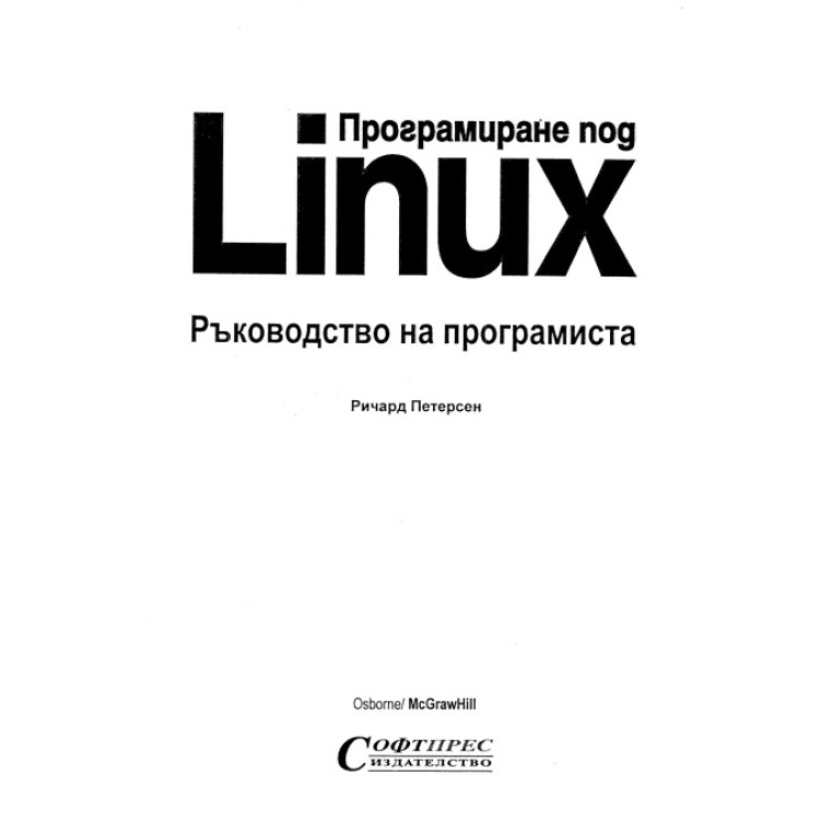 Програмиране под Linux Ръководство на програмиста, Петерсен
