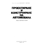Проектиране и конструиране на автомобила