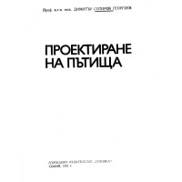 Проектиране на пътища 1983 Сотиров