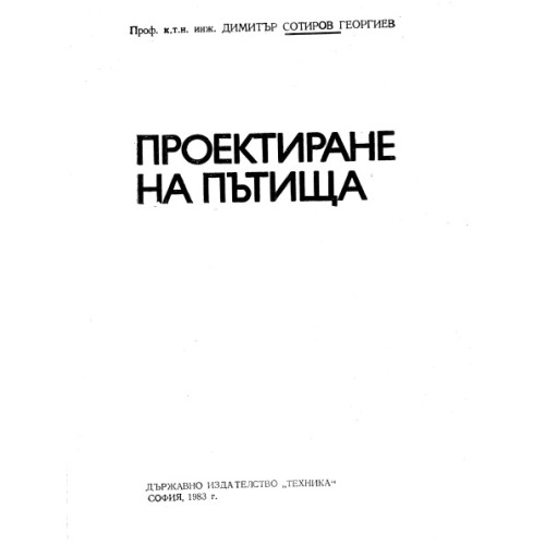 Проектиране на пътища 1983 Сотиров Проектиране на пътища 1983 Сотиров