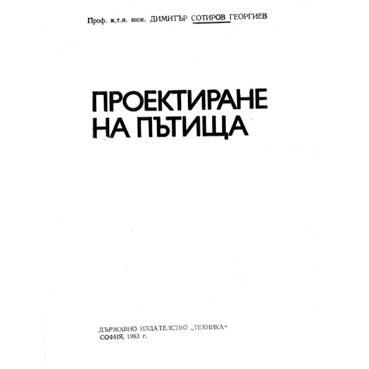 Проектиране на пътища 1983 Сотиров