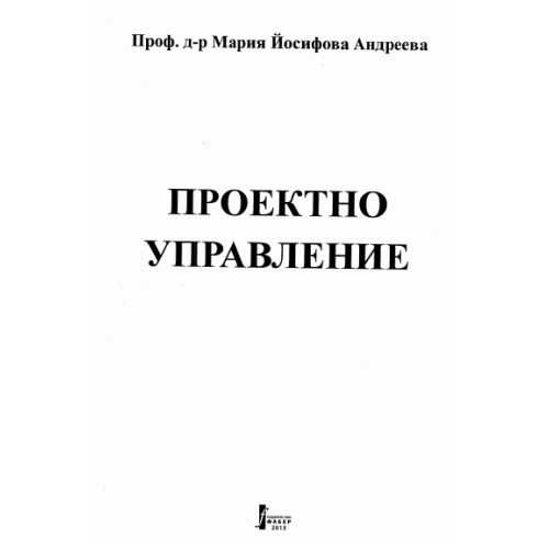 Проектно управление 2013 Андреева Проектно управление 2013 Андреева