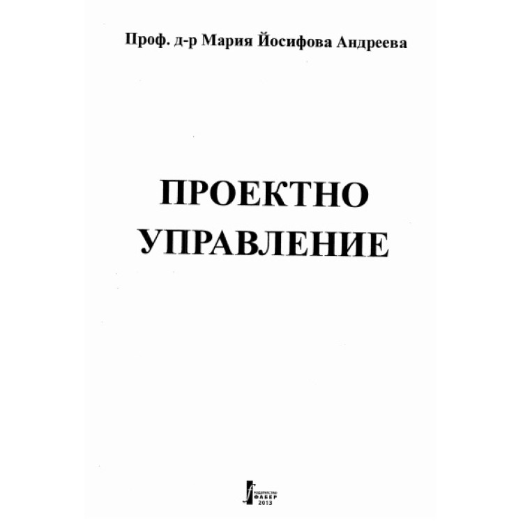 Проектно управление 2013 Андреева