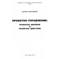 Проектно управление проектно мислене и проектно действие Александрова 2015