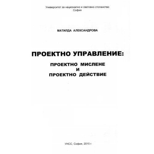 Проектно управление проектно мислене и проектно действие Александрова 2015 Проектно управление проектно мислене и проектно действие Александрова 2015