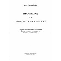 Произход на търговските марки - Рийс