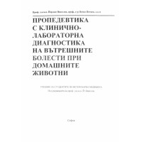 Пропедевтика с клинично-лабораторна диагностика на вътрешните болести при домашните животни 