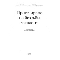 Протезиране на беззъби челюсти, Боянов, 2013 Протезиране на беззъби челюсти, Боянов, 2013