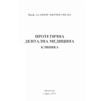 Протетична дентална медицина клиника Андон Филчев 2014г. 