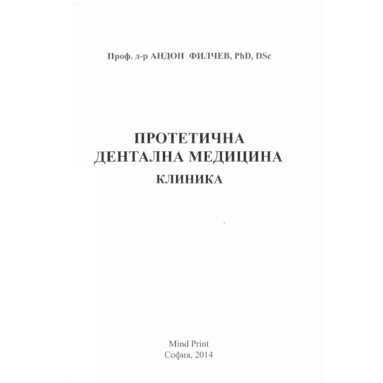Протетична дентална медицина клиника Андон Филчев 2014г.